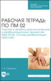 Рабочая тетрадь по ПМ 02. Участие в лечебно-диагностическом и реабилитационных процессах. МДК 02.02. Основы реабилитации (массаж)