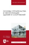 Основы строительства и эксплуатации зданий и сооружений. Учебное пособие для вузов