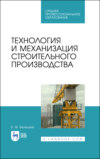 Технология и механизация строительного производства. Учебное пособие для СПО