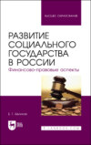 Развитие социального государства в России. Финансово-правовые аспекты