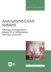 Аналитическая химия. Методы разделения веществ и гибридные методы анализа