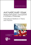 Английский язык. Международные отношения в теории и практике. International Relations in Theory and Practice. Учебное пособие для вузов