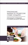 Практические занятия по профессии «Повар, кондитер». Организация и проведение в условиях дуального обучения