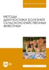 Методы диагностики болезней сельскохозяйственных животных. Учебное пособие для вузов