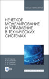 Нечеткое моделирование и управление в технических системах