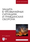 Защита в чрезвычайных ситуациях и гражданская оборона. Учебное пособие для вузов