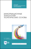 Информационные технологии: теоретические основы