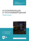 Алгоритмизация и программирование. Практикум. Учебное пособие для СПО