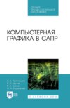 Компьютерная графика в САПР. Учебное пособие для СПО