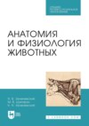 Анатомия и физиология животных. Учебник для СПО