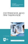 Сестринское дело при туберкулезе. Учебное пособие для СПО