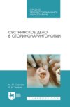 Сестринское дело в оториноларингологии. Учебно-методическое пособие для СПО