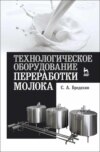 Технологическое оборудование переработки молока