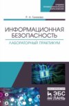 Информационная безопасность. Лабораторный практикум. Учебное пособие для СПО