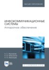 Инфокоммуникационные системы. Аппаратное обеспечение. Учебник для вузов