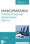 Информатика. Лабораторный практикум. Часть 1. Учебное пособие для СПО