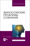 Философские проблемы сознания. Учебное пособие для вузов