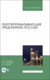 Газоперерабатывающие предприятия России