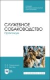 Служебное собаководство. Практикум. Учебное пособие для СПО