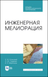 Инженерная мелиорация. Учебное пособие для СПО