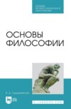 Основы философии. Учебное пособие для СПО