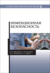 Инфекционная безопасность. Учебное пособие для СПО