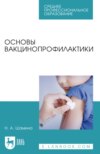 Основы вакцинопрофилактики. Учебное пособие для СПО