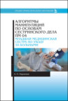 Алгоритмы манипуляций по основам сестринского дела. ПМ 04. «Младшая медицинская сестра по уходу за больными». Учебно-методическое пособие для СПО