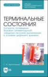 Терминальные состояния. Алгоритм проведения базовой (элементарной) сердечно-легочной реанимации в условиях дефицита времени. Учебное пособие для СПО