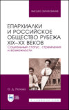 Епархиалки и российское общество рубежа XIX–ХХ веков. Социальный статус, стремления и возможности