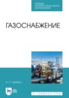 Газоснабжение. Учебное пособие для СПО