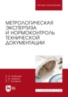 Метрологическая экспертиза и нормоконтроль технической документации. Учебно-методическое пособие для вузов