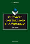 Синтаксис современного русского языка. Курс лекций