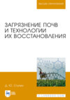 Загрязнение почв и технологии их восстановления. Учебное пособие для вузов