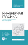 Инженерная графика. Принципы рационального конструирования. Учебное пособие для СПО