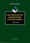 Синтаксическая фразеология русского языка. Учебное пособие