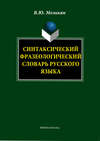 Синтаксический фразеологический словарь русского языка