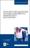 Теоретико-методические основы адаптивного физического воспитания