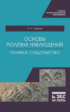 Основы полевых наблюдений. Полевое следопытство