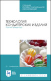 Технология кондитерских изделий. Расчет рецептур. Учебное пособие для СПО