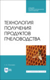 Технология получения продуктов пчеловодства