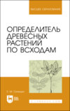 Определитель древесных растений по всходам