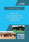 Мясное скотоводство и производство говядины. Учебник для вузов