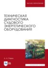 Техническая диагностика судового энергетического оборудования. Учебное пособие для вузов