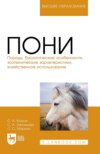 Пони. Породы, биологические особенности, зоотехнические характеристики, хозяйственное использование. Учебное пособие для вузов