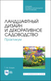 Ландшафтный дизайн и декоративное садоводство. Практикум