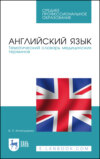 Английский язык. Тематический словарь медицинских терминов. Учебное пособие для СПО