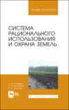 Система рационального использования и охрана земель