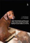 Ветеринарная акупунктура