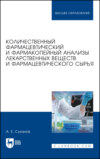 Количественный фармацевтический и фармакопейный анализы лекарственных веществ и фармацевтического сырья. Учебное пособие для вузов